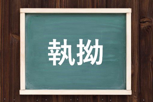 執拗の読み方と意味 しつよう と しゅうよう 正しいのは