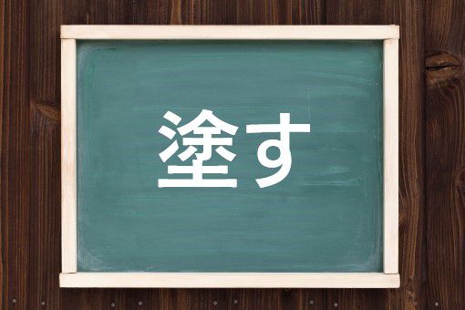塗す