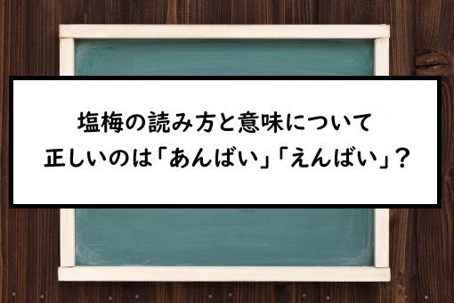 塩梅の読み方と意味 あんばい と えんばい 正しいのは