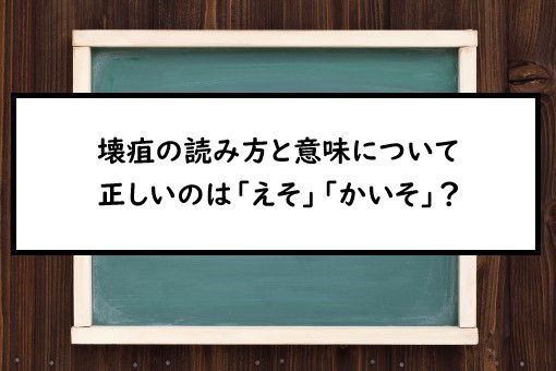 壊疽の読み方と意味 えそ と かいそ 正しいのは