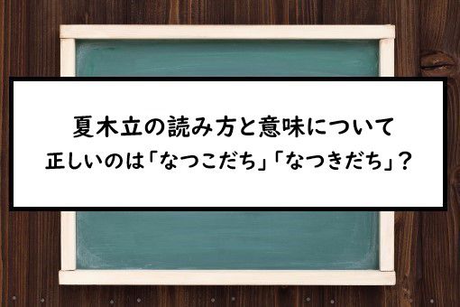 夏木立の読み方と意味 なつこだち と なつきだち 正しいのは