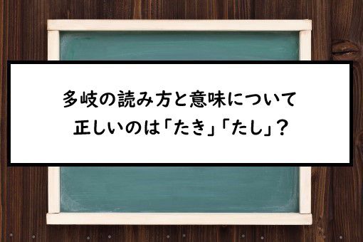 多岐の読み方と意味 たき と たし 正しいのは