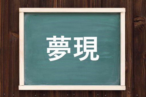 夢現の読み方と意味 ゆめうつつ と むげん 正しいのは