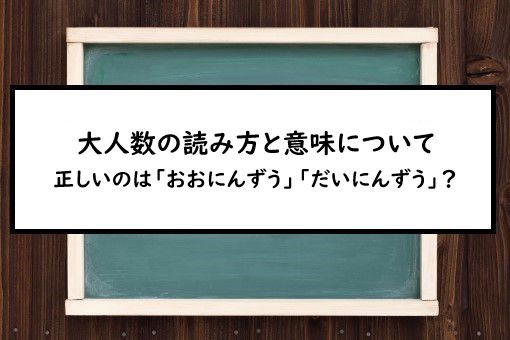 大人数の読み方と意味、「おおにんずう」と「だいにんずう」正しいのは?