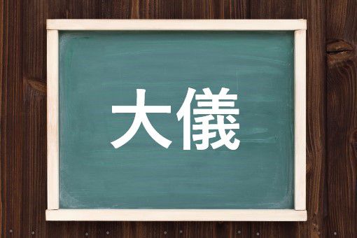 大儀の読み方と意味 たいぎ と だいぎ 正しいのは