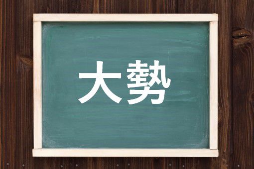 頽勢