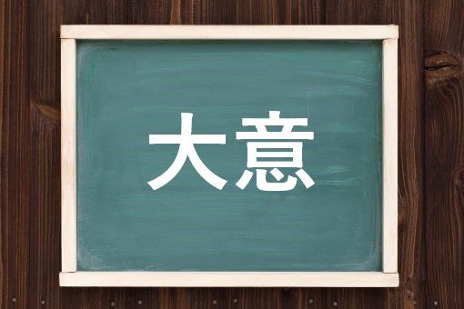 大意