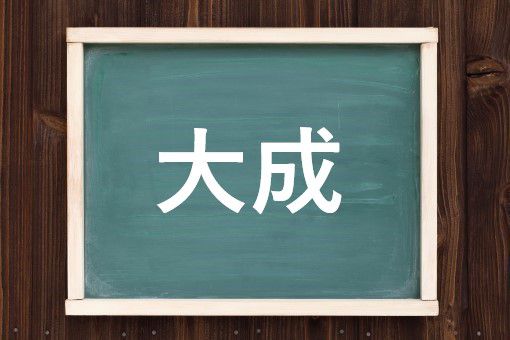 大成の読み方と意味 たいせい と だいせい 正しいのは