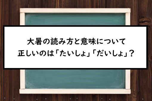 大暑の読み方と意味 たいしょ と だいしょ 正しいのは