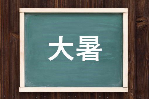 大暑の読み方と意味 たいしょ と だいしょ 正しいのは