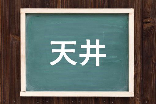 天井の読み方と意味 てんじょう と てんい 正しいのは