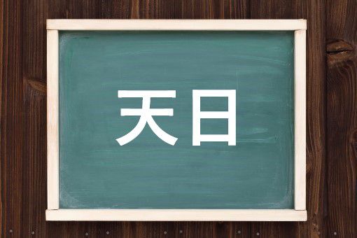 天日の読み方と意味 てんぴ と てんじつ 正しいのは