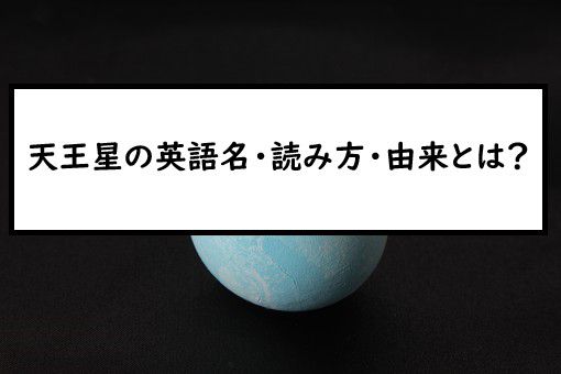 天王星の英語名 読み方 由来とは