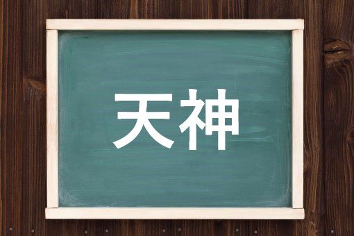 天神の読み方と意味 てんじん と てんしん 正しいのは