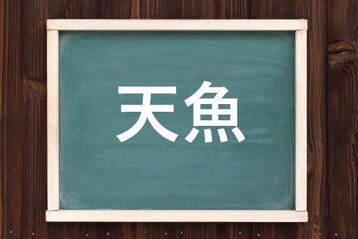 天魚の読み方と意味 あまご と てんぎょ 正しいのは