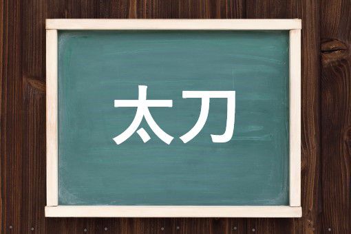 太刀の読み方と意味 たち と たいとう 正しいのは
