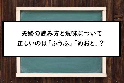 夫婦の読み方と意味 ふうふ と めおと 正しいのは