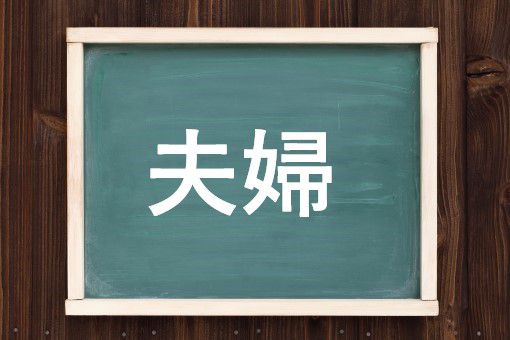 夫婦の読み方と意味 ふうふ と めおと 正しいのは