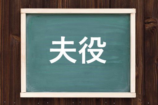 夫役