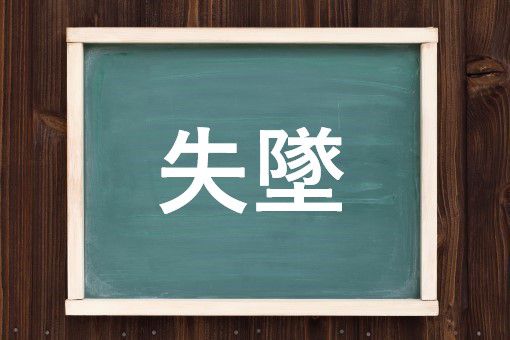 失墜の読み方と意味 しっつい と しったい 正しいのは
