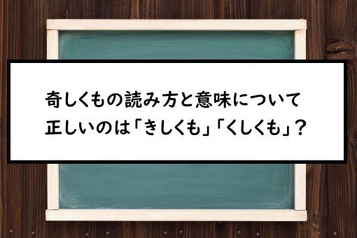 奇しくも