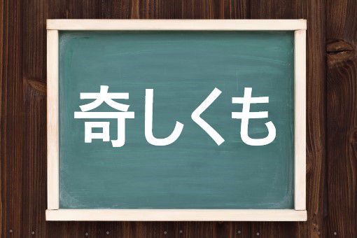 奇しくもの読み方と意味 きしくも と くしくも 正しいのは