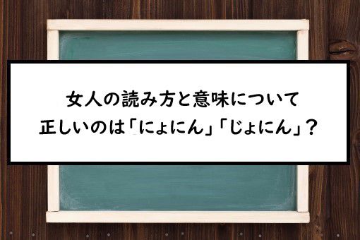 女人の読み方と意味 にょにん と じょにん 正しいのは