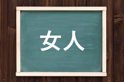 女人の読み方と意味 にょにん と じょにん 正しいのは