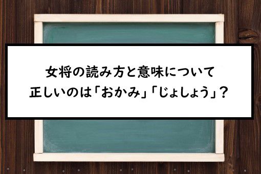 女将の読み方と意味 おかみ と じょしょう 正しいのは