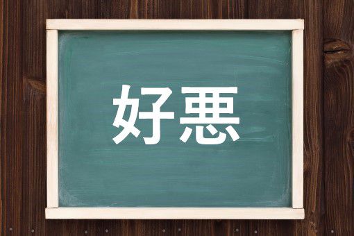 好悪の読み方と意味 こうお と こうあく 正しいのは