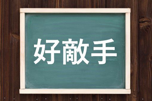 好敵手の読み方と意味 ライバル と こうてきしゅ 正しいのは