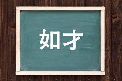 如才無い