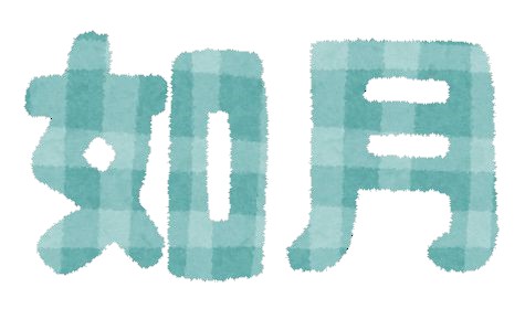 如月とは何月のこと 意味と由来 読み方とは 如月の別名は 如月とは何月のこと 意味と由来 読み方とは 如月の別名は