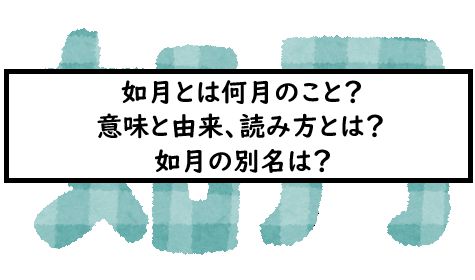 如月とは何月のこと 意味と由来 読み方とは 如月の別名は 如月とは何月のこと 意味と由来 読み方とは 如月の別名は