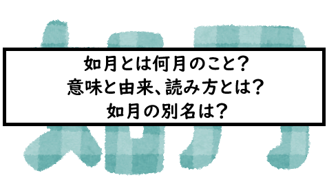 如月とは何月のこと 意味と由来 読み方とは 如月の別名は