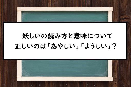 妖しい