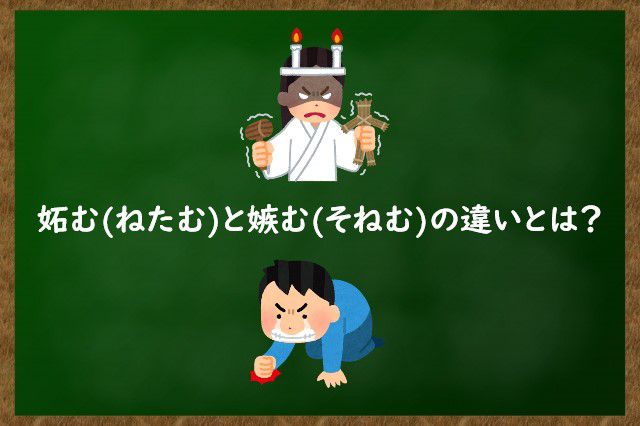妬む(ねたむ)と嫉む(そねむ)の違いとは？