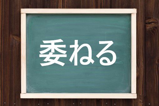 委ねるの読み方と意味 いねる と ゆだねる 正しいのは