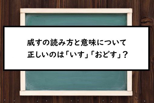 威すの読み方と意味 いす と おどす 正しいのは