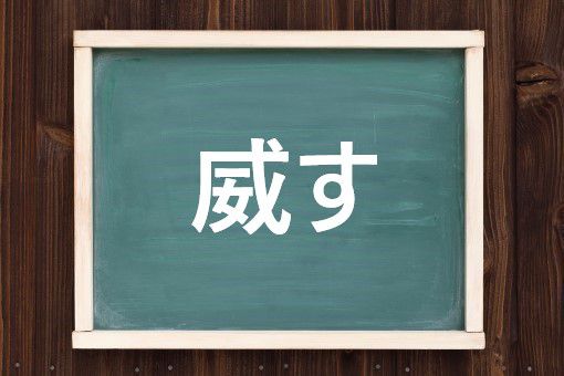 威すの読み方と意味 いす と おどす 正しいのは