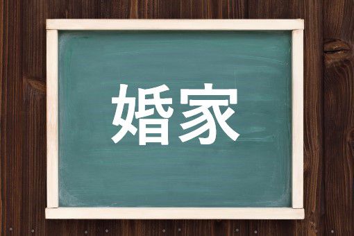 婚家