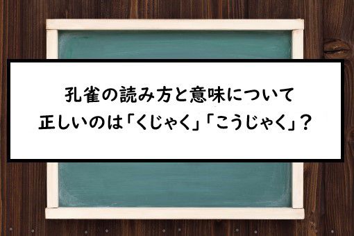 孔雀の読み方と意味 くじゃく と こうじゃく 正しいのは