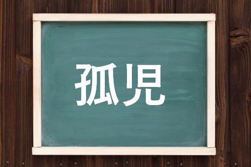 孤児の読み方と意味 みなしご と こじ 正しいのは