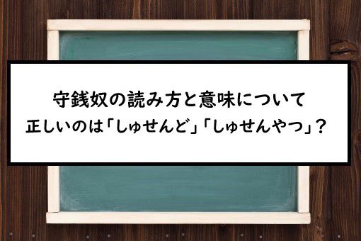 守銭奴の読み方と意味 しゅせんど と しゅせんやつ 正しいのは