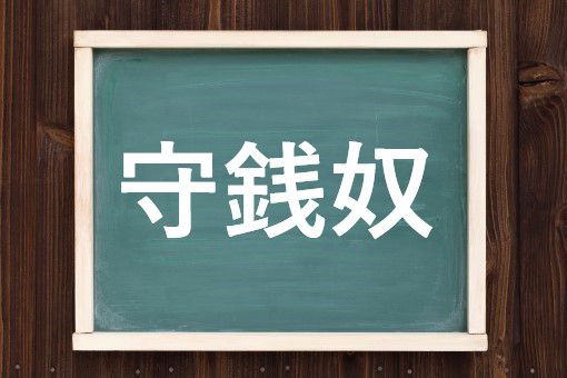 守銭奴の読み方と意味 しゅせんど と しゅせんやつ 正しいのは