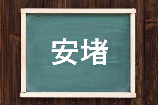 安堵