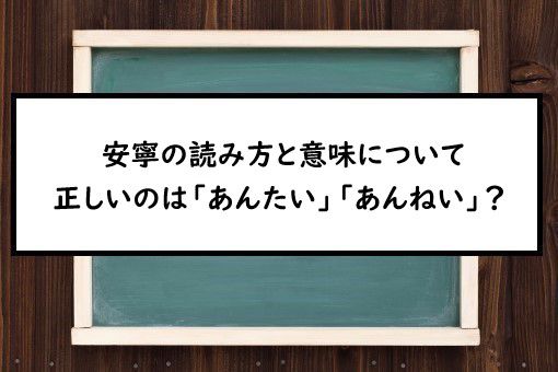 安寧の読み方と意味 あんたい と あんねい 正しいのは