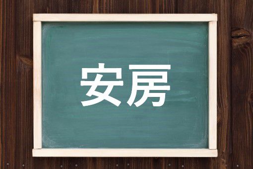 安房の読み方と意味 あわ と あんぼう 正しいのは