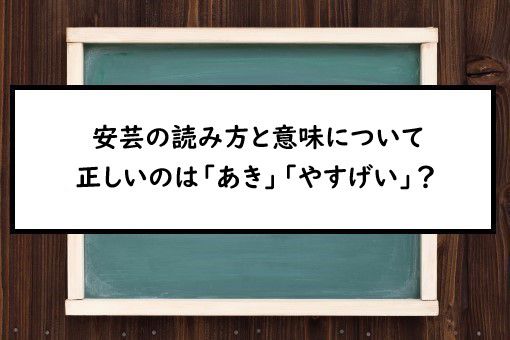 安芸の読み方と意味 あき と やすげい 正しいのは