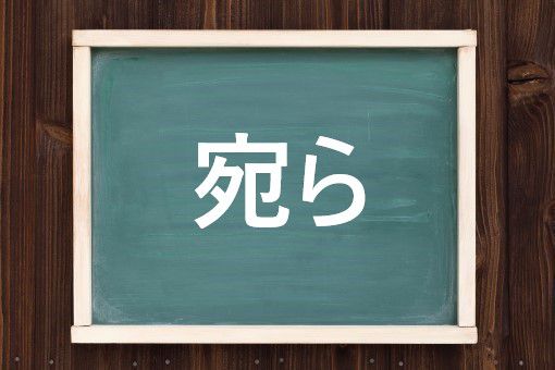 宛らの読み方と意味 あてら と さながら 正しいのは